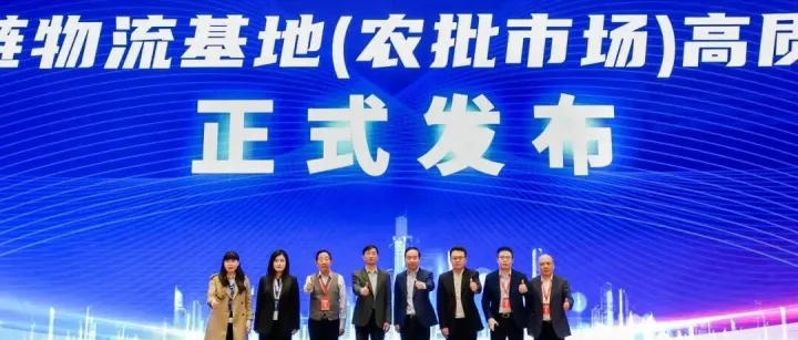 天津市消促会冷链物流分会轮值会长单位中国农批（天津）国际冻品交易市场参加关于推动国家骨干冷链物流基地（农批市场）高质量建设的倡议