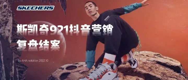 斯凯奇抖音营销太牛了！