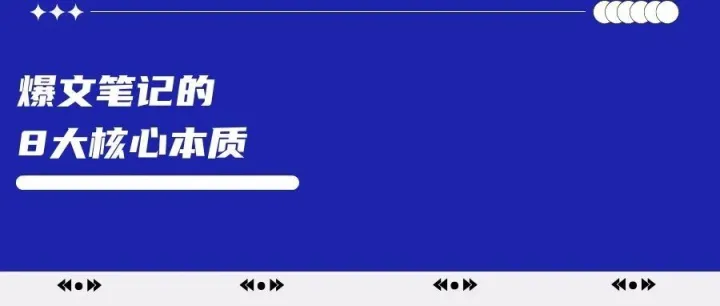 让爆文从偶然到必然：小红书爆文笔记必须掌握的8大核心本质