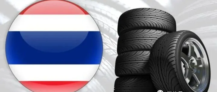 轮胎泰国TISI认证新规