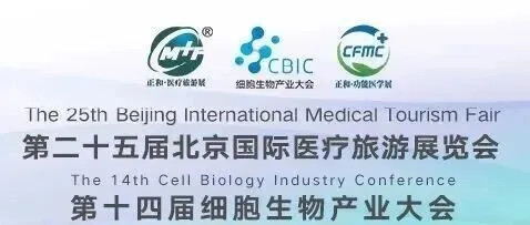 第二十五届北京国际医疗旅游展览会|2025年11月13-15日|中国国际展览中心(朝阳馆)