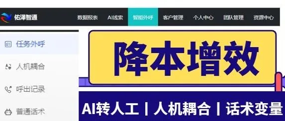 告别低效拨打！佑泽智通智能语音系统，让业绩增长快人一步