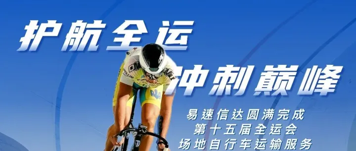 【会员动态】易速信达圆满完成全运会场地自行车赛事装备运输服务