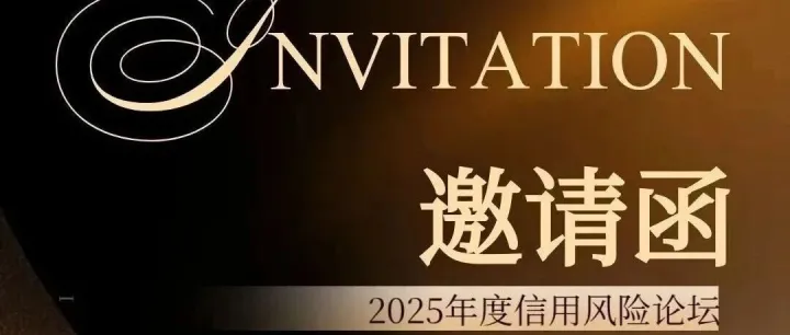 【邀请函】护航跨境贸易、赋能深企出海！欢迎参加11月24日“2025 年度信用风险论坛”！