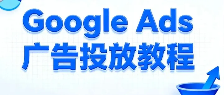 google ads 广告投放教程