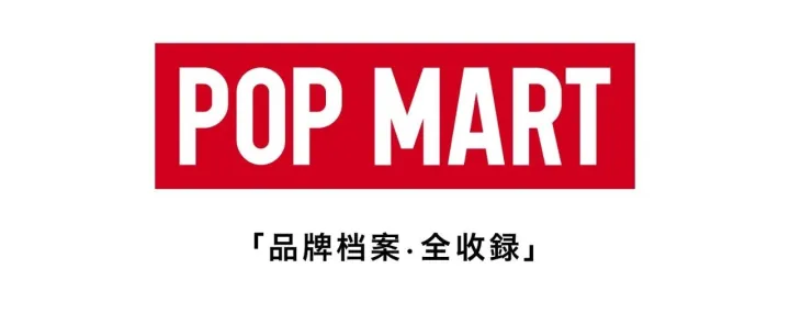 2025<em>泡泡</em>玛特POP MART品牌<em>资料</em>全收录方案