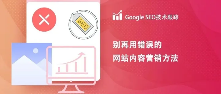 别再用错误的独立站<em>内容</em><em>营销</em><em>方法</em>