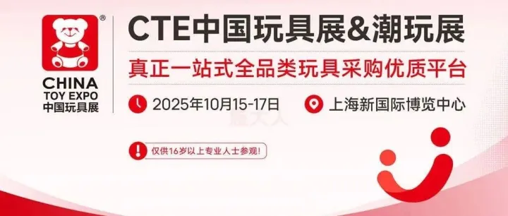 <em>CTE</em>上海玩具展，10月即将盛大启航（免费门票须知+展区规划）