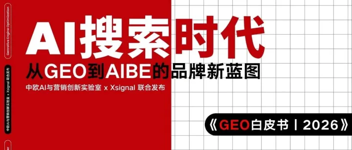AI搜索时代从GEO到AIBE的品牌新蓝图GEO白皮书2026