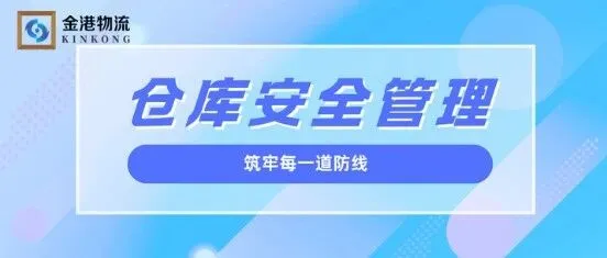 仓库货物人员安全管理