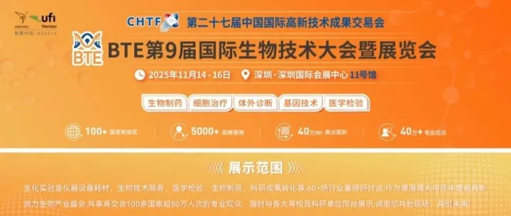 BTE第9届国际生物技术大会展览会（BTE 2025）|2025年11月14-16日|深圳国际会展中心（宝安）