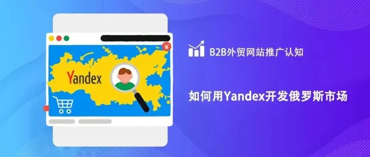 6个方法利用Yandex来开发俄罗斯市场客户