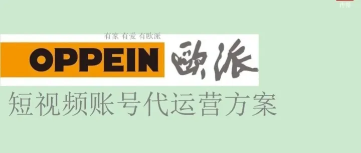 欧派抖音代运营全案，从0到1打造家装行业标杆账号！