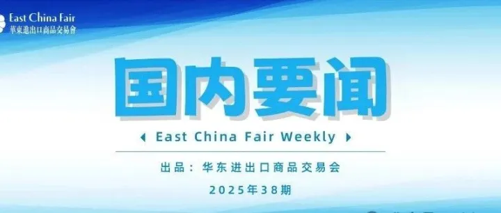 【国内要闻】中共中央关于制定“十五五”规划的建议，强调要推动贸易创新发展！商务部印发《关于拓展绿色贸易的实施意见》！