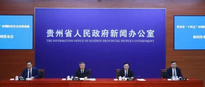 贵州省政府新闻办举行贵州省“十四五”时期经济社会发展成就新闻发布会