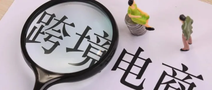 9610、9710、9810、1210几种跨境电商通关模式该如何选择？