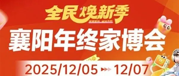 年终家装大促！2025襄阳家博会，12月5-7日年终装修钜惠！门票领取