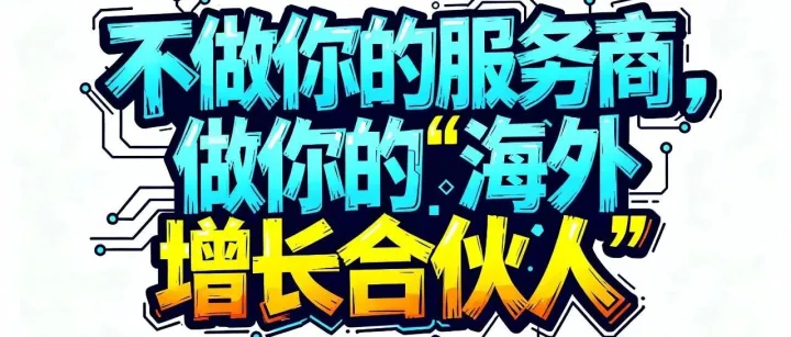 我们不想赚你一年的服务费，更想陪你拿下十年的订单