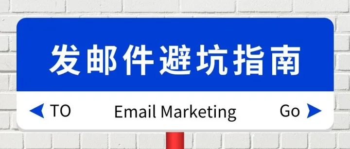 邮件内容中的陷阱：垃圾邮件触发词及其避免策略