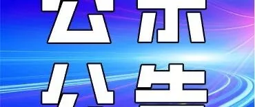 【公示公告】关于珠海市省级中小企业数字化转型城市试点数字化产品清单（第六批）的公示