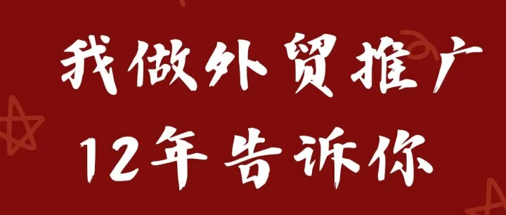 我做外贸<em>推广</em>12年，告诉你哪些<em>软件</em>最好用！