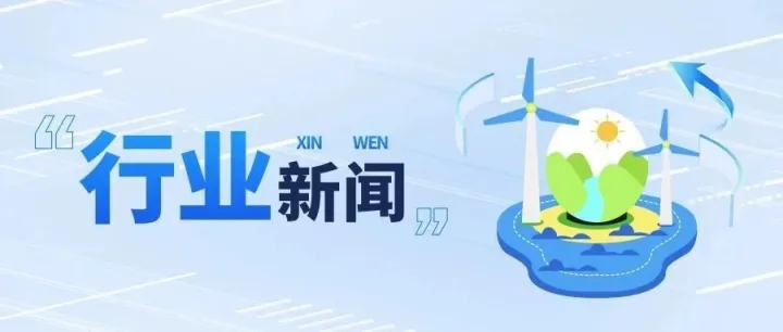 【行业新闻】国家能源局关于促进新能源集成融合发展的指导意见
