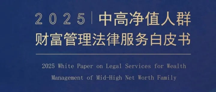 《中高净值人群财富管理法律服务白皮书》2025焕新发布