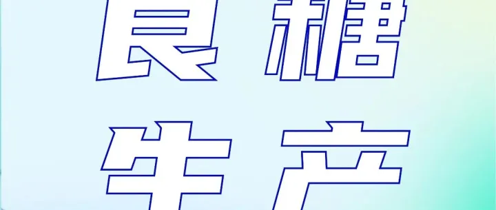 UNICA：2025/26榨季截至10月下半月，巴西中南部地区累计产糖3808.5万吨，同比增幅达1.63%