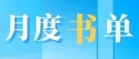 11月书单 | <em>CFT</em>50 & 中译出版社