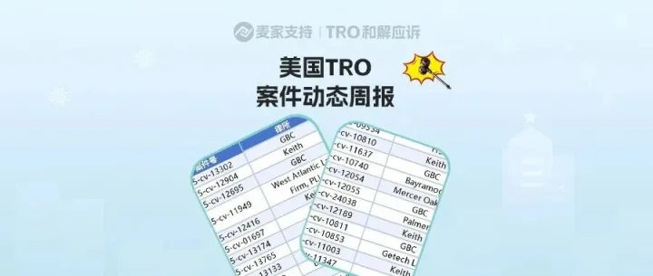 跨境卖家关心的！美国TRO案件11月第二周案件最新进展！
