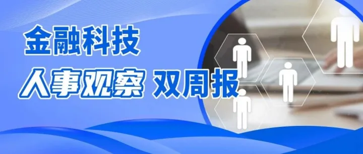 人事观察（第33期）| 徐明杰担任招行首席风险官；李大伟担任财政部债务管理司司长；中金公司选举王曙光任副董事长