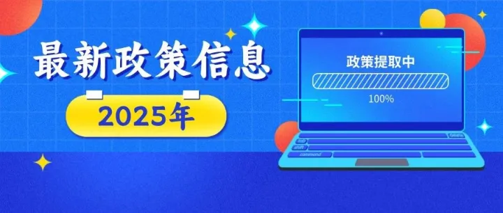 北京近期政策通知汇总（截至2025年11月16日）