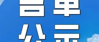 【名单公示】<em>广州</em>市<em>天河区</em>科技工业和信息化局关于2025年<em>天河区</em>“软件人才天河班”项目遴选结果