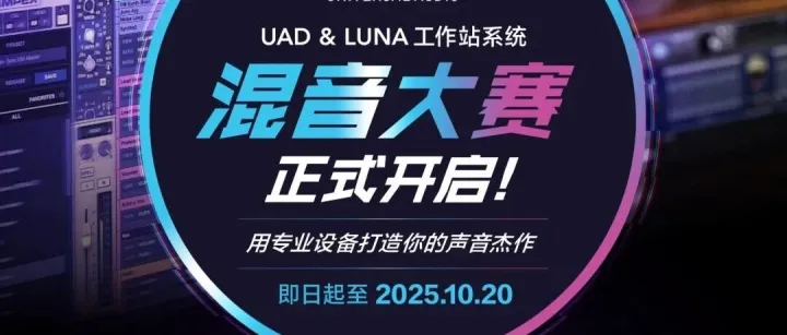 <em>LUNA</em>混音大赛倒计时！提交作品赢UA精美奖品