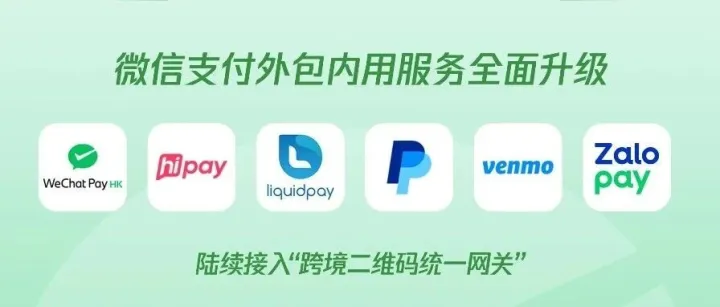 跨境二维码统一网关！微信支付“外包内用”将支持更多境外钱包