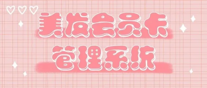 美发会员卡管理系统免费制作？美发会员管理系统软件有啥功能呀？