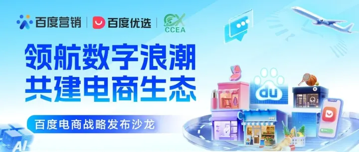 【活动推介】领航数字浪潮 共建电商生态 | 百度电商战略发布沙龙活动