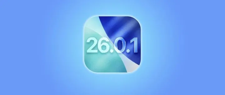再见了，iOS 26.0.1 正式版！