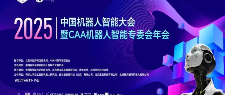 具身智能如何重塑产业未来？“2025人工智能+大会”之具身智能专场前瞻