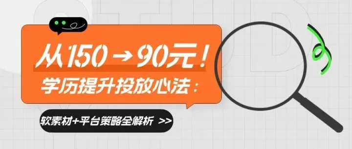 学历提升广告投放成本从 250 元降至 90 元，他们做对了什么？