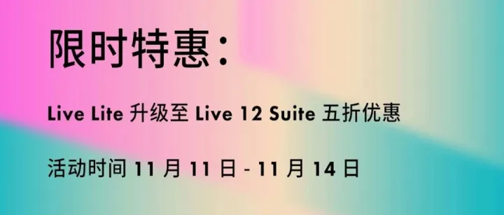 双十一特惠：Live Lite 升级可享五折优惠