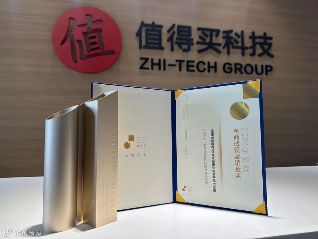 什么值得买荣获金旗奖电商营销金奖，深耕兴趣消费打造多元营销服务- 大数跨境