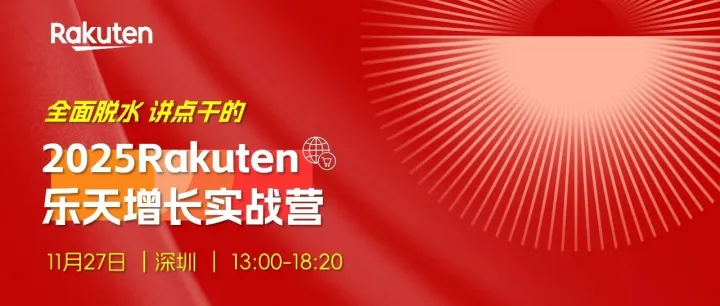 全面脱水，讲点干的-乐天增长实战营华南站招募开启！