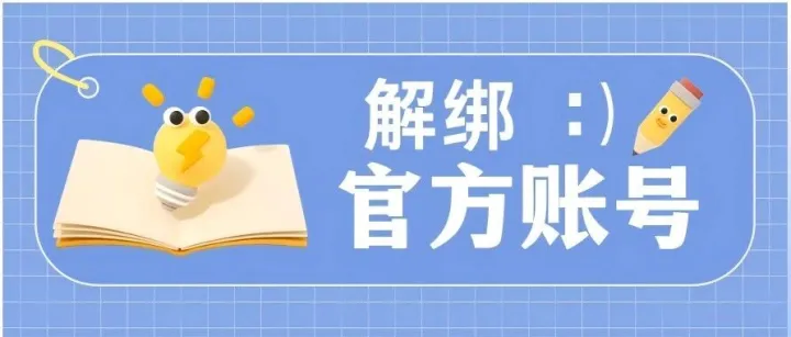 <em>官方</em><em>账号</em>解绑指南