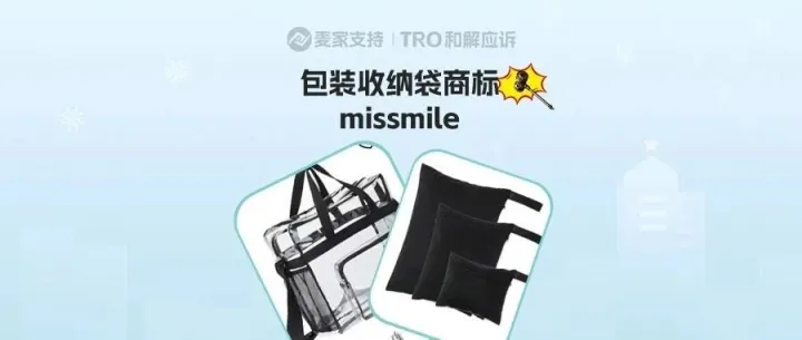 25-cv-25298，missmile包装收纳品类有侵权风险！商标维权进行时！