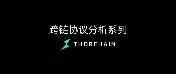 跨链协议分析系列之 <em>THORChain</em>