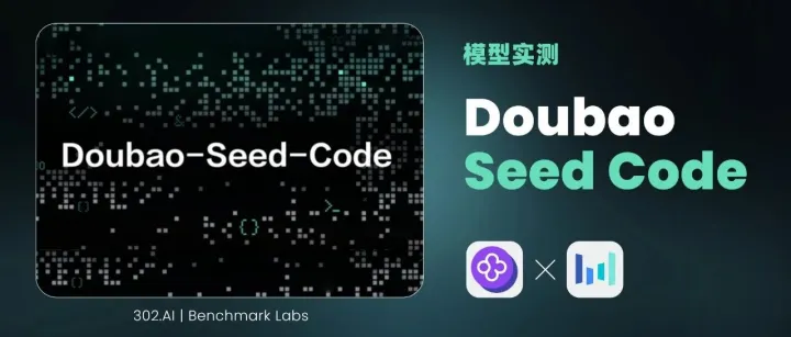 302.AI 基准实验室丨Doubao-Seed-Code实测：卷价格、卷跑分，却卷不动真实代码？