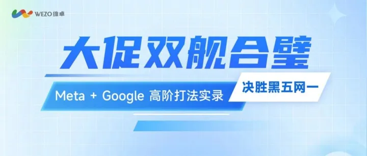 直播预热 | 大促双舰合璧：Meta x Google 高阶策略，决胜黑五网一