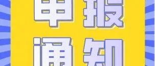 【申报通知】广东省工业和信息厅关于组织开展2025年精细化工关键产品创新任务揭榜挂帅工作
