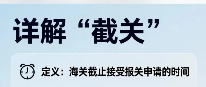 货代通知里的“截关”到底是什么意思？错过一步，满盘皆输！